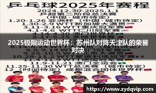 2025极限运动世界杯：苏州队对阵天津队的荣誉对决