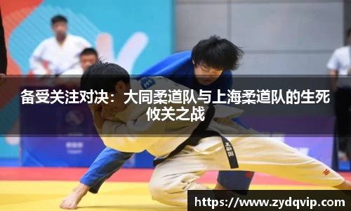 备受关注对决：大同柔道队与上海柔道队的生死攸关之战