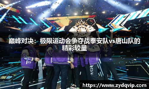 巅峰对决：极限运动会争夺战泰安队vs唐山队的精彩较量