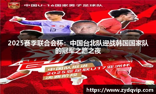 2025赛季联合会杯：中国台北队迎战韩国国家队的冠军之路之夜