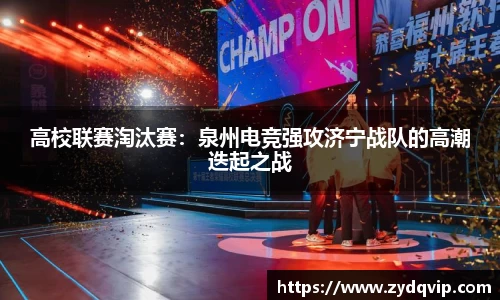 高校联赛淘汰赛：泉州电竞强攻济宁战队的高潮迭起之战