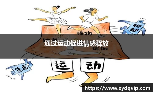 通过运动促进情感释放