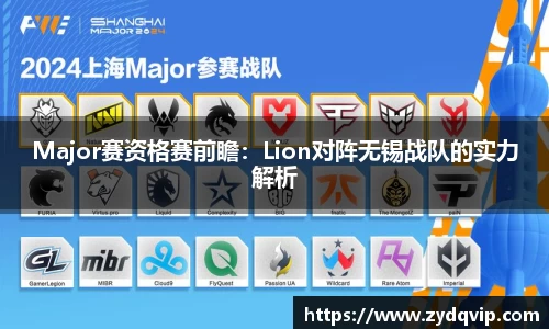 Major赛资格赛前瞻：Lion对阵无锡战队的实力解析