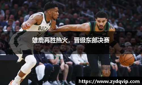 雄鹿再胜热火，晋级东部决赛