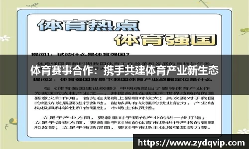 体育赛事合作：携手共建体育产业新生态