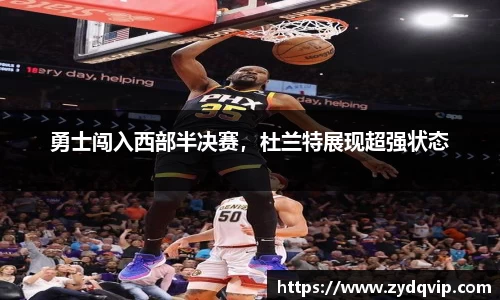 勇士闯入西部半决赛，杜兰特展现超强状态