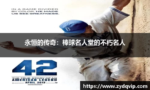 永恒的传奇：棒球名人堂的不朽名人