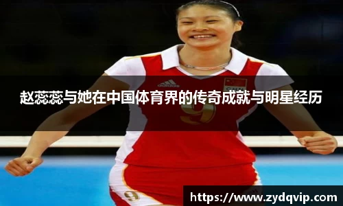 赵蕊蕊与她在中国体育界的传奇成就与明星经历