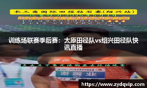 训练场联赛季后赛：太原田径队vs绍兴田径队快讯直播