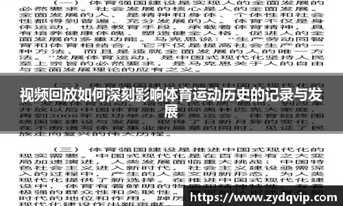 视频回放如何深刻影响体育运动历史的记录与发展