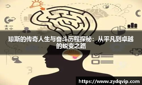 琼斯的传奇人生与奋斗历程探秘：从平凡到卓越的蜕变之路