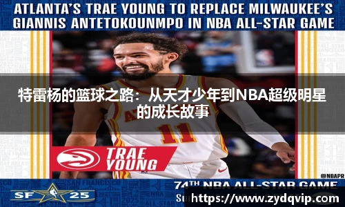 特雷杨的篮球之路：从天才少年到NBA超级明星的成长故事