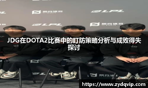 JDG在DOTA2比赛中的盯防策略分析与成败得失探讨
