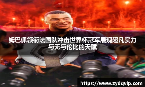 姆巴佩领衔法国队冲击世界杯冠军展现超凡实力与无与伦比的天赋