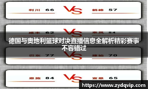 德国与奥地利篮球对决直播信息全解析精彩赛事不容错过