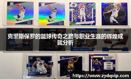 克里斯保罗的篮球传奇之路与职业生涯的辉煌成就分析