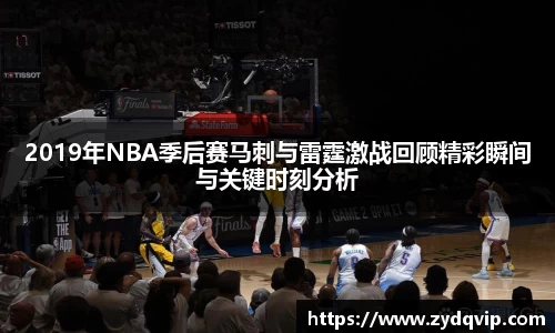2019年NBA季后赛马刺与雷霆激战回顾精彩瞬间与关键时刻分析