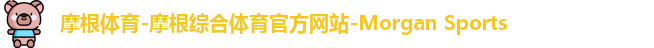 摩根体育